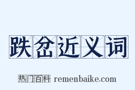 跌岔近义词是什么意思的图片